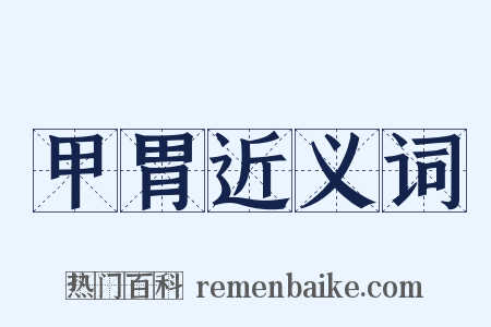 甲胃近义词是什么意思的图片